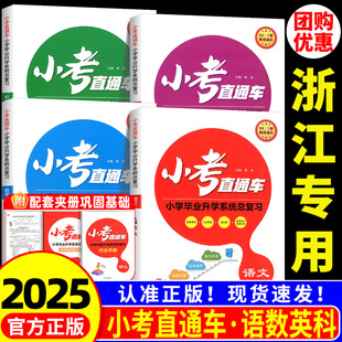 浙江专用 小考直通车小学毕业升学系统总复习语文数学英语科学全套小学六6年级下册小升初真题模拟测试暑假衔接初一入学预备班