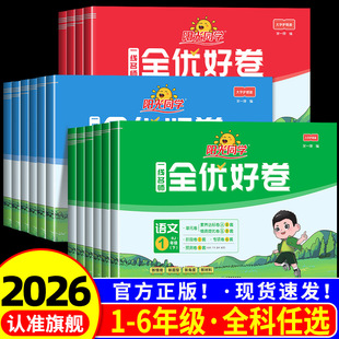 浙江适用2026春阳光同学全优好卷小学一二三四五六年级上册下册试卷全套语文数学英语科学人教版北师大教科版小学单元同步训练习册