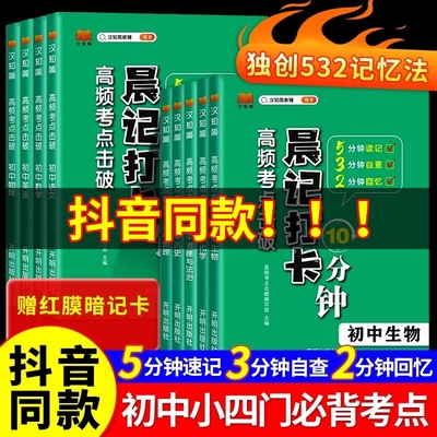 高频考点击破晨记打卡10分钟初中小四门必背知识点语文数学物理化学政治历史地理生物会考知识点汇总书七八九年级全套人教初一二三