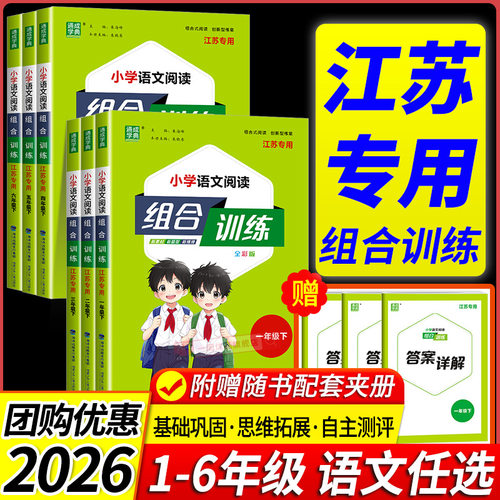 江苏专用 2026版小学语文阅读组合训练一二三四五六年级上册下册苏教版专项训练课外阅读理解专项训练作文写作测试小能手通成学典