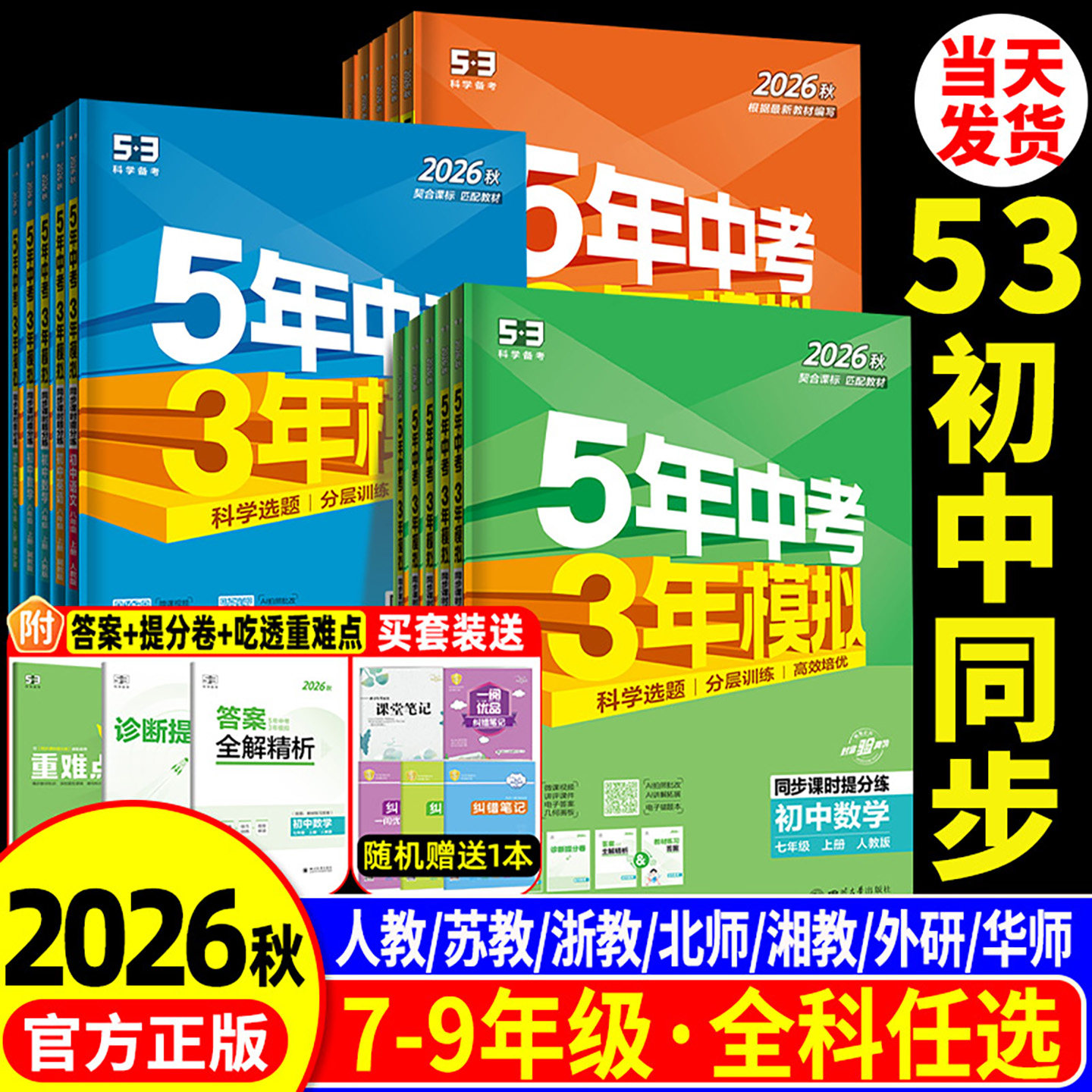 2026秋53五年中考三年模拟初中同步七年级上册八九册下册数学语文英语科学物理生物历史人教苏科北师外研版初一二三练习册必刷题