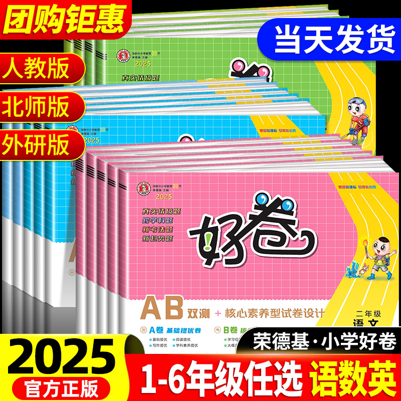 2025新版荣德基好卷一二三年级四年级五年级六年级上册下册语文数学英语全套人教版北师大小学同步练习册单元测试卷考试卷子训练题