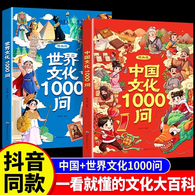 【抖音同款】中国文化常识一千问