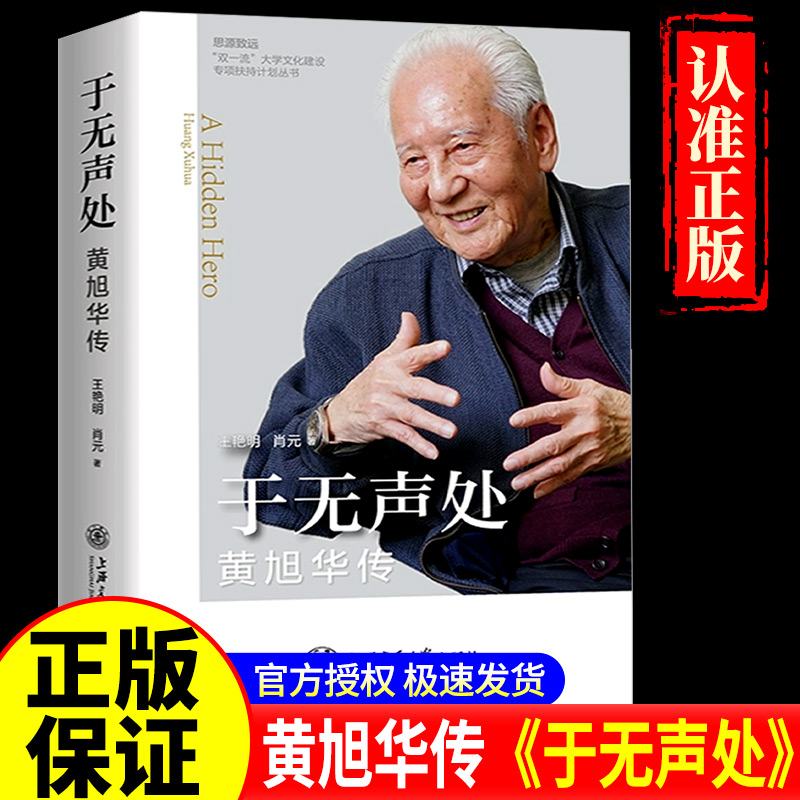 于无声处：黄旭华传 王艳明,肖元 著 
