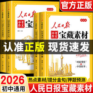 2026新版人民日报中考作文宝藏素材 传统文化与创新精神时政观察与中国故事家国情怀与榜样力量初中版时文阅读中考作文素材提升