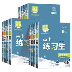 2026版 练习生高中高一二必修同步练习册选择性必修第一二三四册上册下册语文数学英语物理化学生物政治历史地理必刷题人教版北师