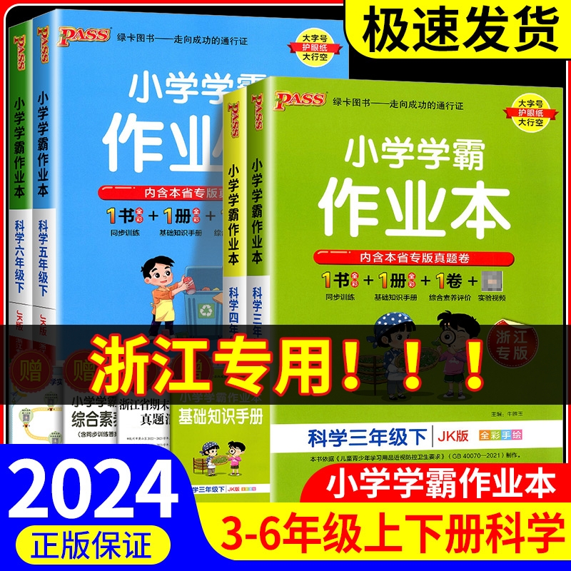 浙江专版小学学霸作业本三年级四年级五年级六年级上册下册科学教科版教材同步练习册课本单元测试卷训练题课堂作业本课前课后复习-封面