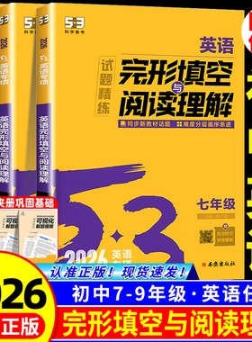 2026版53初中英语完形填空与阅读理解七年级八九年级2合1组合训练通用版五三英语初中英语语法专项训练习册题完型五年中考三年模拟