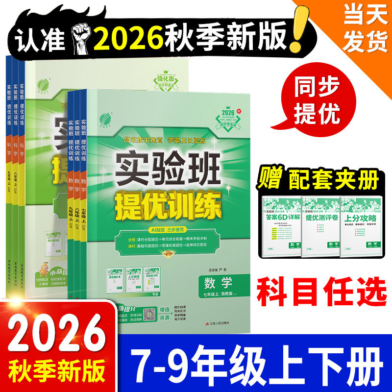 2026秋新初中实验班提优训练七八九年级上册下册语文英语人教版数学科学浙教版全套初一二三教材同步练习册必刷题测试卷课时作业本
