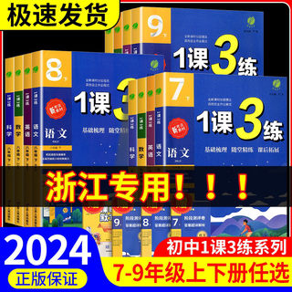 实验班 1课3练单元达标测试七年级八九年级上册下册数学科学浙教版语文英语人教版初中生一课三练同步练习册初一二三测试卷训练题