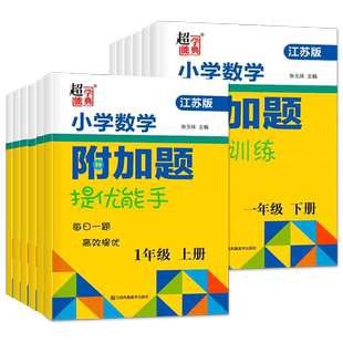 2023春小学一年级数学附加题提优能手二年级下册上册三年级四年级五年级六江苏教版实验班提优训练拔高计算高手应用题思维培优训练
