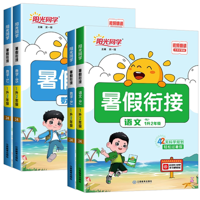 阳光同学暑假衔接教材1升语文