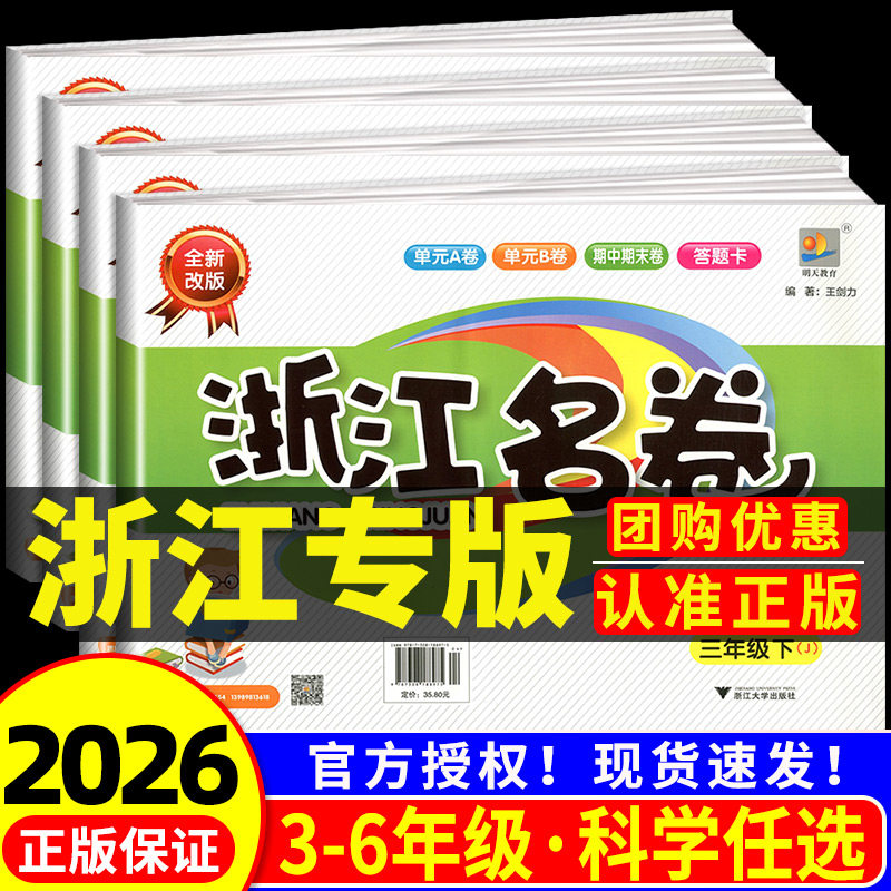 浙江名卷科学三年级四年级五年级六年级上册下册试卷教科版 小学课堂同步训练练习册期末单元测试模拟真题复习资料测试卷教辅资料