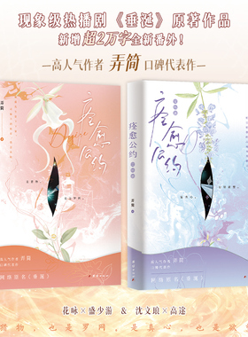 【现货速发】痊愈公约1+2套装2册 弄简著 《垂涎》原著作品实体书小说 悬日 十九日极夜  囚于永夜 花咏×盛少游 沈文琅×高途