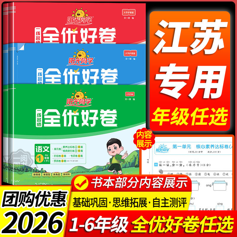 江苏适用2026春阳光同学全优好卷一二三四五六年级上册下册语文数学英语科学苏教版小学同步训练题试卷测试卷全套人教版单元练习册