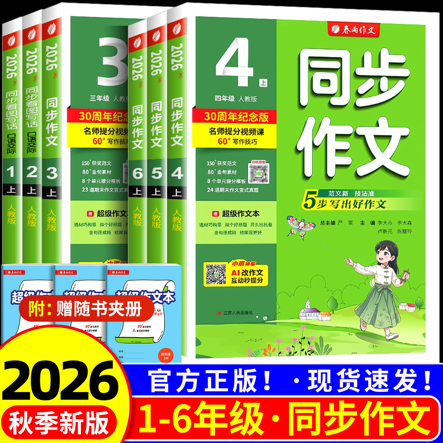 2026新版春雨同步作文三四五级六年级一二年级上册下册人教版浙江专版小学语文同步作文书辅导大全优秀精选素材范文写作技巧书阅