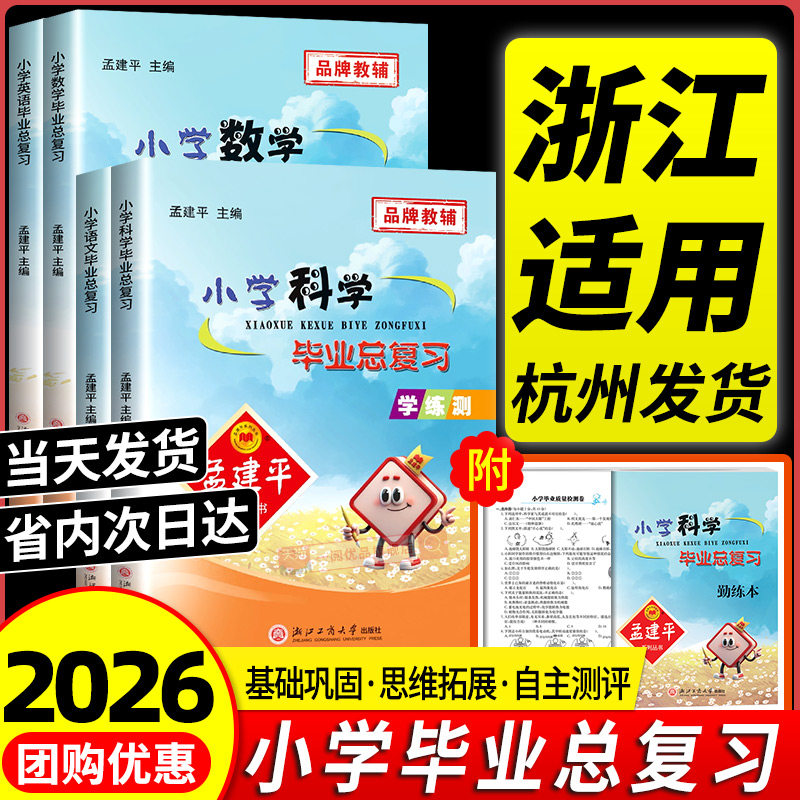 浙江专用2026版 孟建平小学科学毕业总复习 小升初升学系统总复习六年级下册衔接教材真题模拟测试题训练辅导书小考升学冲刺必备