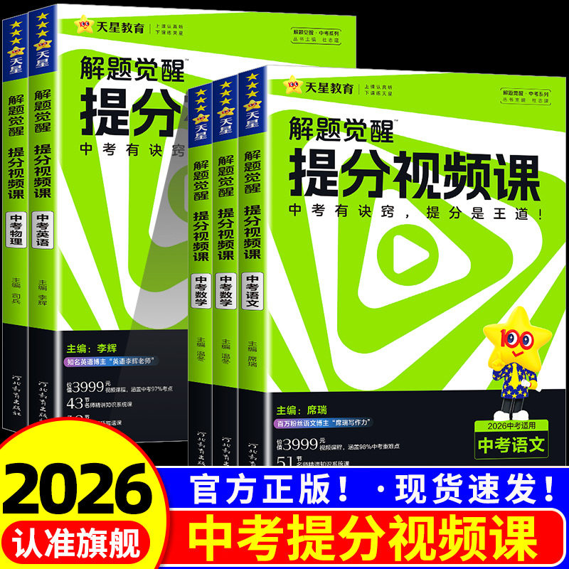 2026天星教育中考解题觉醒提分视频课语文数学英语物理化学温冬席瑞李辉司老师讲物理化学超人张立翔笔记初中初三九年级总复习