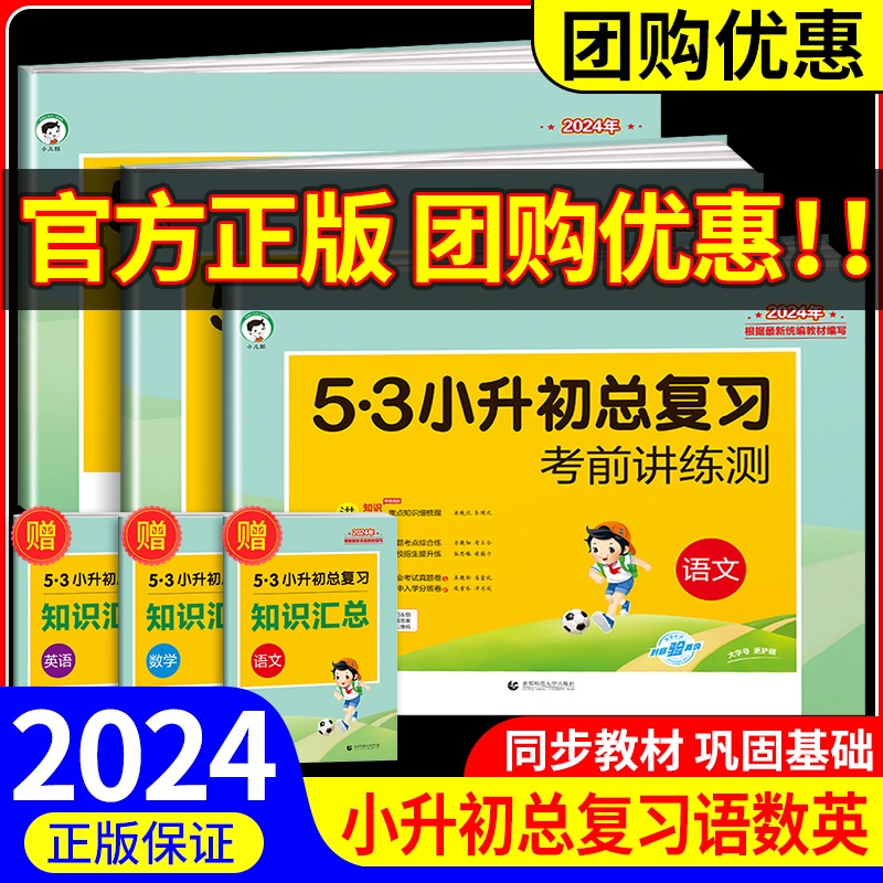 2024新版53小升初总复习真题卷语文数学英语人教版六年级下册真题卷五三天天练测试卷招生必刷题专项训练小学升初中升学考试复习书