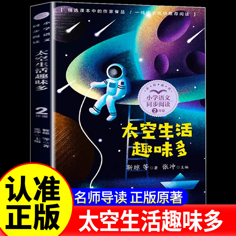 太空生活趣味多 二年级下册必读课外书老师推荐经典书目 适合小学生一三年级看的语文同步阅读书籍科学探索儿童科普读物图书故事书