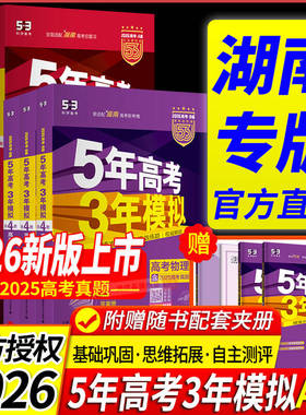 湖南专版2026 五年高考三年模拟b版A版53B版五三数学英语语文历史物理化学生物地理5年高考3模拟必刷题高二高三一二轮真题复习资料