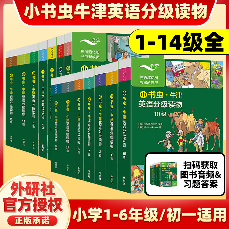 外研社 小书虫牛津英语分级读物1-14级 英语分级阅读 小学四五六年级初中学生课外暑期阅读训练英语词汇分级阅读名著书籍