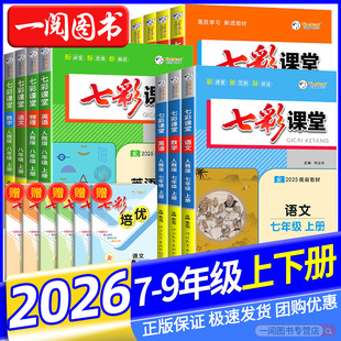 初中七彩課堂七八九年級(jí)上冊(cè)下冊(cè)語文數(shù)學(xué)英語人教版 2025版 中學(xué)生教材全解讀課本解析學(xué)霸筆記初一初二初三課堂筆記課文詳解預(yù)習(xí)