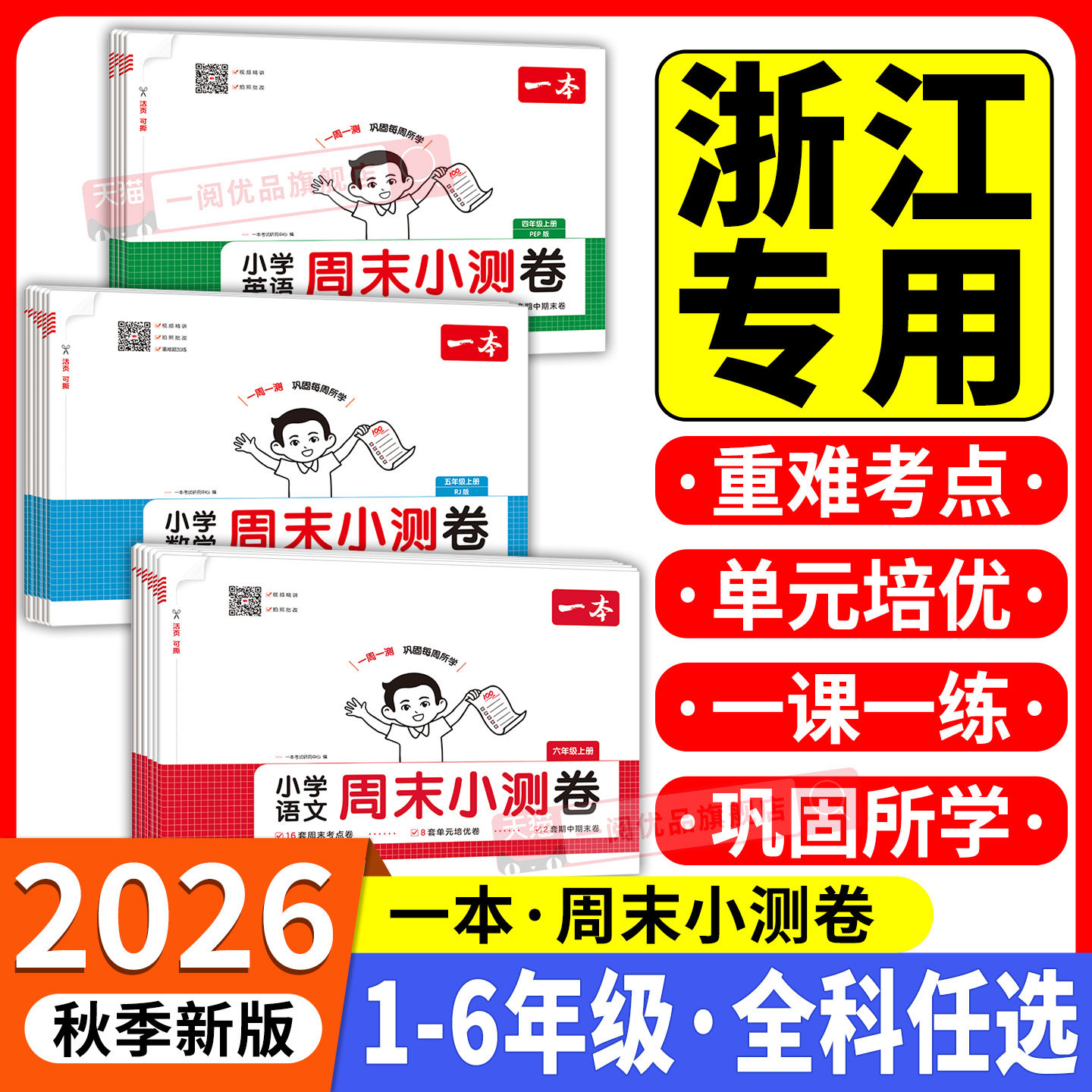 浙江适用2026秋一本周末小测卷一二三四五六年级下册上册语文数学英语人教北师大版专版单元测试卷全套期中期末模拟考试卷一周一测