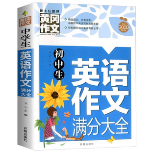 初中生英语作文满分大全书 初一初二初三七八九年级英语写作素材 中考英语优秀词汇句型好开头结尾范文写作技巧书黄冈作文