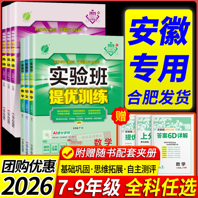 安徽专用 实验班提优训练七八九年级上册下册语文英语数学物理人教版外研版沪科版初中生初一二三同步练习课时作业本
