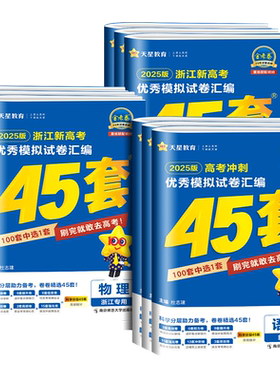 【官方授权】天星教育金考卷45套