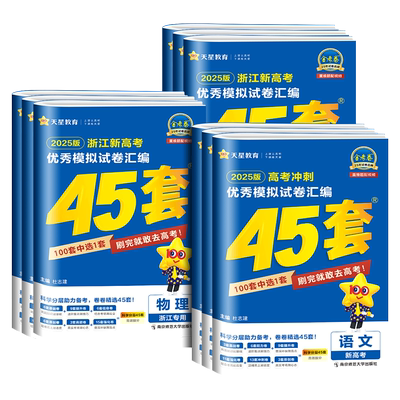 【官方授权】天星教育金考卷45套