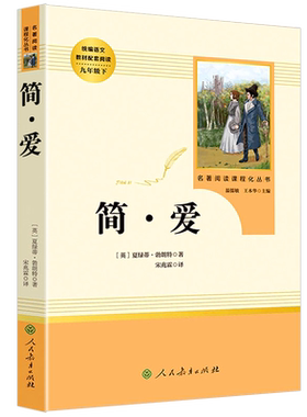 简爱 九年级下册 青少年文学名著鉴赏初中学生9年级推荐课堂内外阅读畅销书统编语文教材配套阅读世界名著正版人民教育出版社