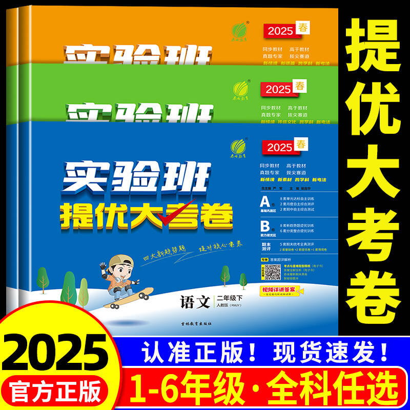 当天发货！2025实验班提优大考卷