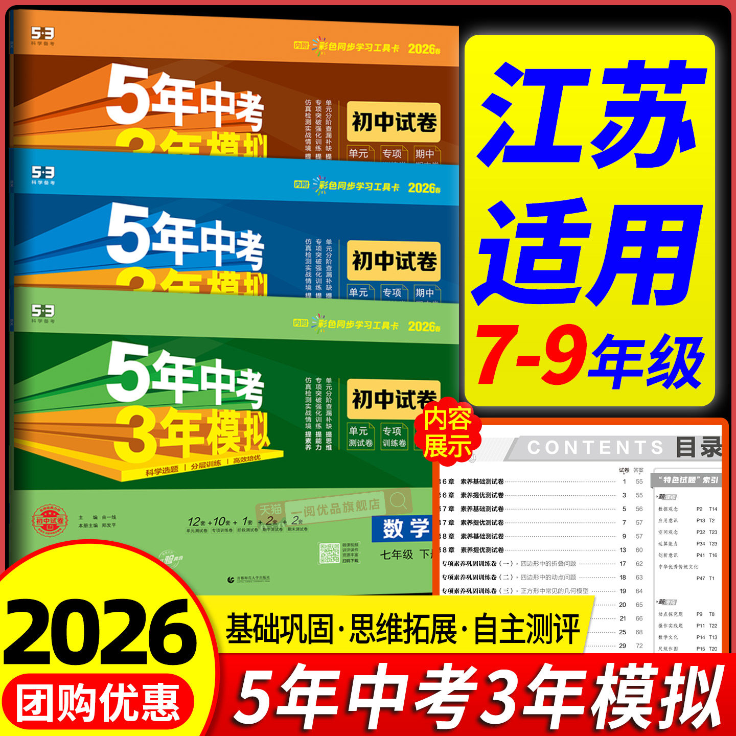 江苏专用2026版 五年中考三年模拟53同步试卷测试卷全套七年级八年级九年级上册下册数学物理生物苏科版53初中单元期末练习冲刺卷