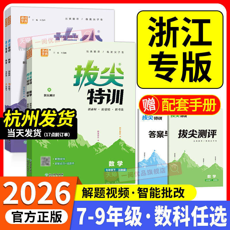 浙江专用 2026版初中拔尖特训七八九年级上册下册语文数学英语科学人教版浙教版教材同步练习册初一二三必刷题课时作业本课堂训练