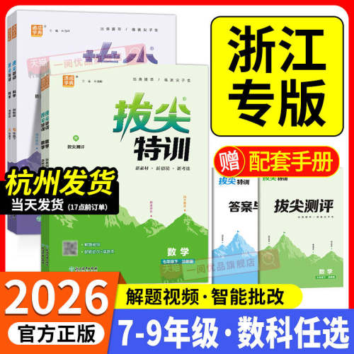 【浙江专用】2026初中拔尖特训