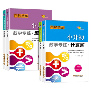 小升初数学专项训练计算题解答题填空题选择题数学专练必刷题人教版毕业升学系统总复习真题六年级下册暑假作业衔接教材同步练习册
