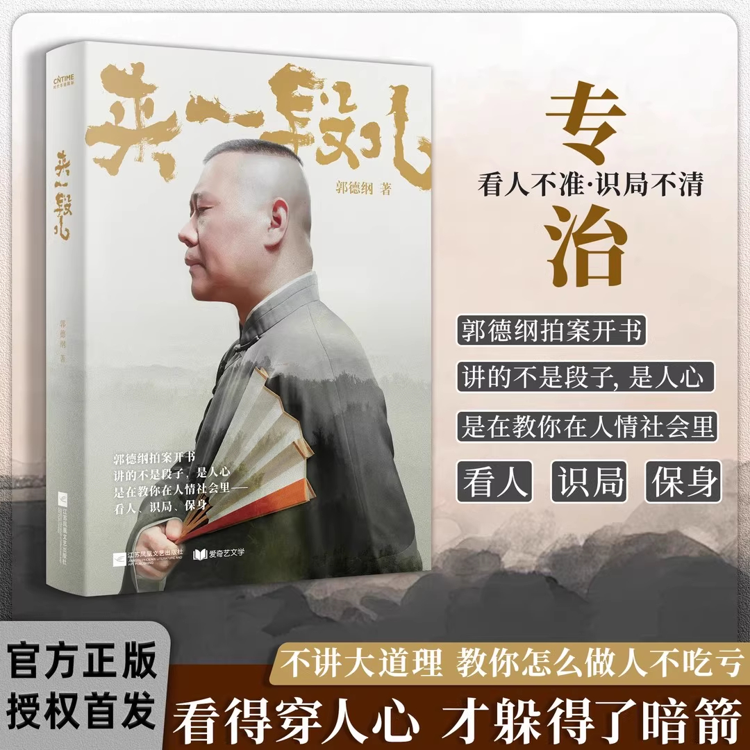 【现货速发】限量新版 郭德纲2025新著作《来一段儿》讲的不是段子 是人间人心 专治看人不明 识局不清 教你在人情社会里看人 识局