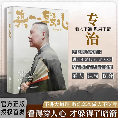 【现货速发】限量新版 郭德纲2025新著作《来一段儿》讲的不是段子 是人间人心 专治看人不明 识局不清 教你在人情社会里看人 识局