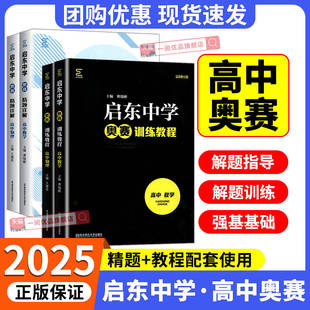 启东中学奥赛精题详解奥赛训练教程数学物理化学高中通用高一高二高三奥林匹克竞赛辅导用书习题精讲精练 南京师范大学出版社