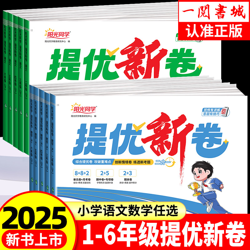2025春新版阳光同学提优新卷一二三四五六年级下册语文数学人教北师大苏教版同步试卷测试卷小学单元专项卷期中期末卷子基础测试卷