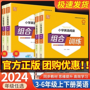 小学同步练习册总复习资料真题模拟测试题辅导书阅读理解专项训练题 小学英语阅读组合训练三年级四年级五年级六年级上册下册通用版