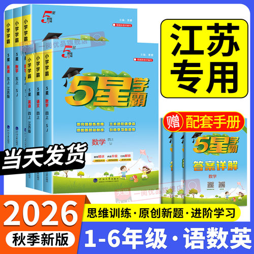 【江苏专用】五星小学学霸