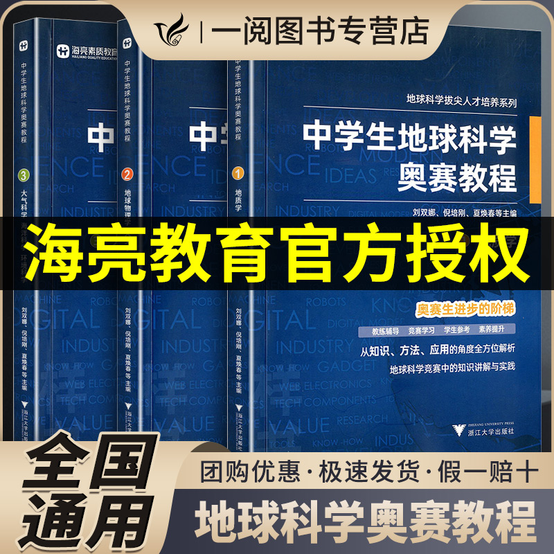 中学生地球科学奥赛教程七八九年级初中高中地理通用学生教师用书拔尖人才培养系列地球物理学天文学大气学海洋学环境科学地质学-封面