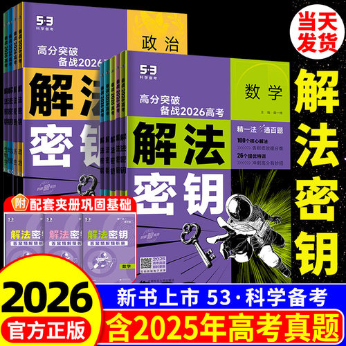 【新书上市】2026新版解法秘钥
