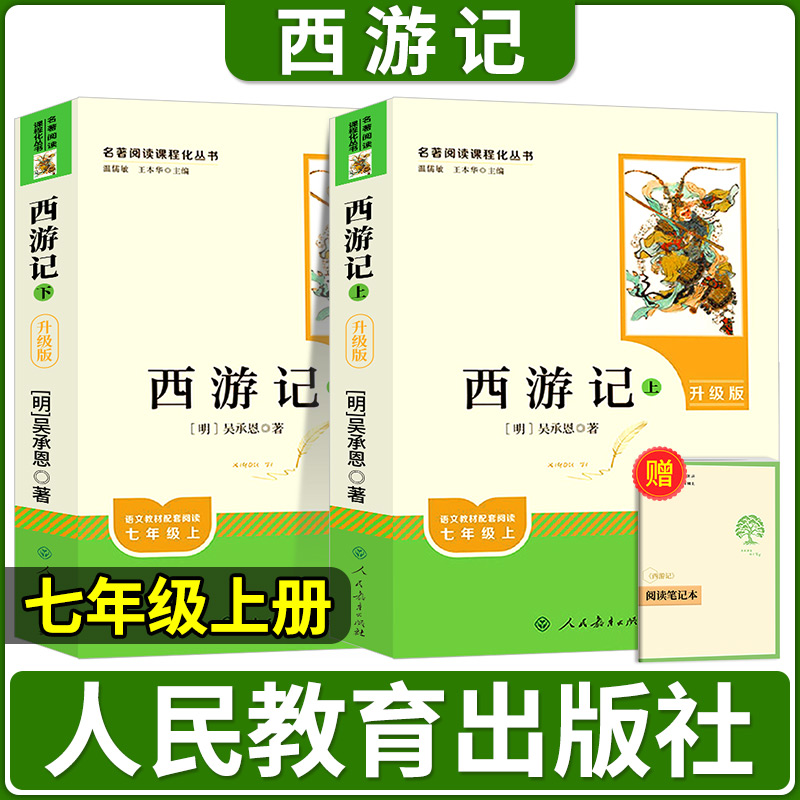 【七年级必读】西游记必读课外书