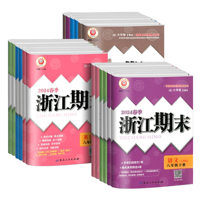 【当天发货】浙江期末七八九年级