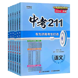 济南专用2026版中考211语文数学英语物理化学生物地理模拟测试题备考济南中考试卷练习题九年级初三中考前冲刺提升训练复习中考211
