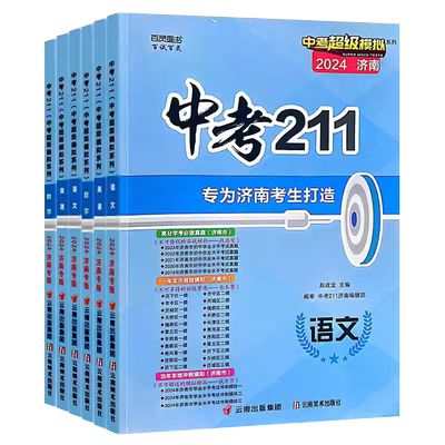 2026版中考211全套任选